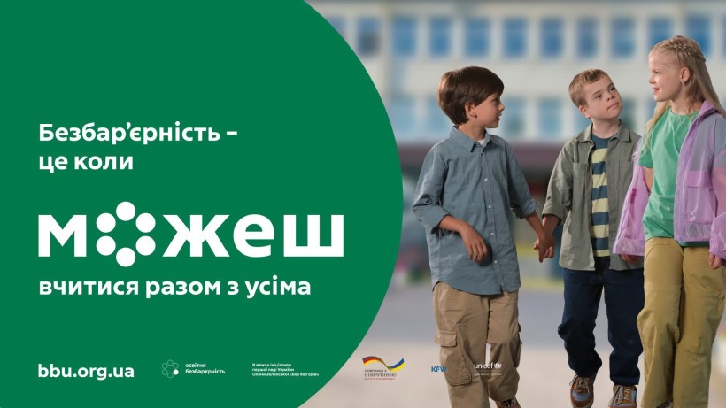 Безбар’єрність - це...