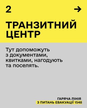 Гаряча лінія з питань евакуації - 1548