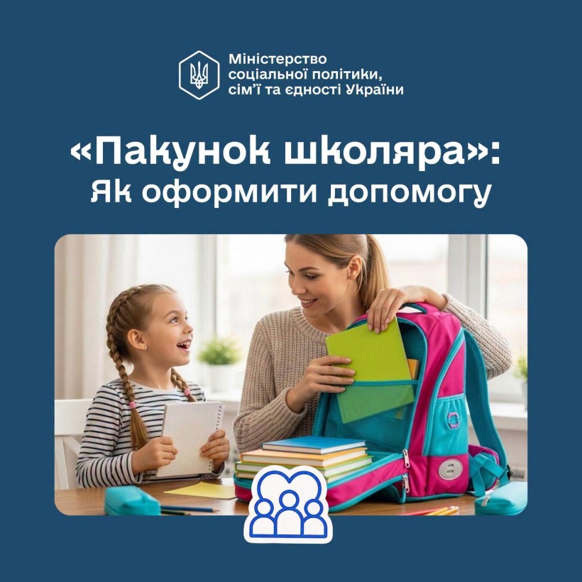 "Пакунок школяра": як оформити допомогу?