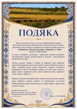 Подяка народному ансамблю української пісні «Чарівниця»