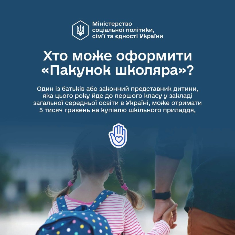 "Пакунок школяра": як оформити допомогу?
