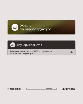 Державні послуги щодо житла та інфраструктури для ветеранів та ветеранок