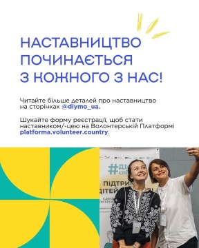 Наставництво — підтримка, яка допомагає дитині відчути опору