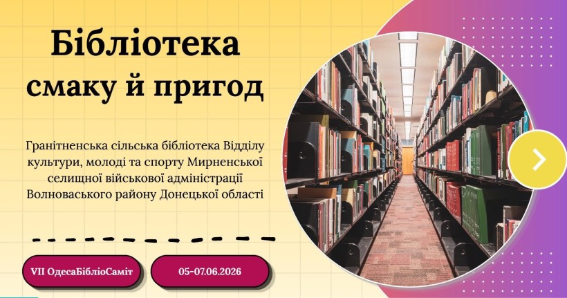 Бібліотека смаку й пригод