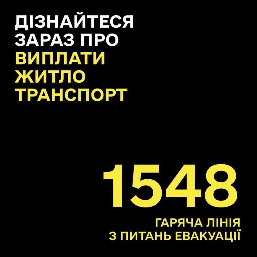 1548 гаряча лінія з питань евакуації