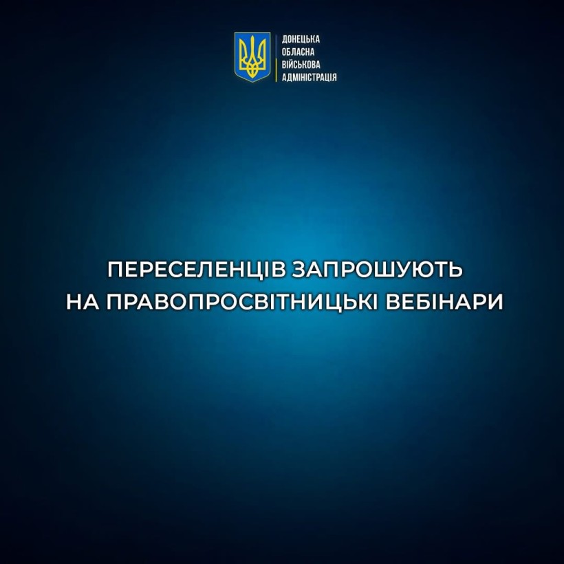 Переселенців запрошують на правопросвітницькі онлайнові вебінари з представниками міністерств України