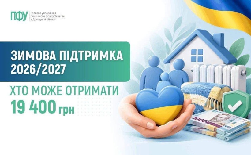 ЗИМОВА ПІДТРИМКА 2026/27: 19 400 ГРН ДЛЯ ВРАЗЛИВИХ КАТЕГОРІЙ НАСЕЛЕННЯ