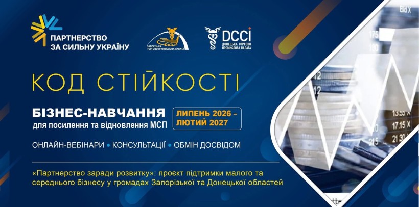Підприємців Донеччини запрошують до участі в програмі «Код стійкості»