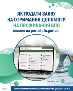 ЯК ПОДАТИ ЗАЯВУ НА ОТРИМАННЯ ДОПОМОГИ НА ПРОЖИВАННЯ ВПО ОНЛАЙН НА ПОРТАЛІ ПФУ