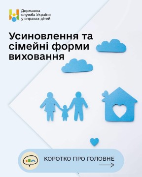 Усиновлення та сімейні форми виховання: основні види та їхні особливості