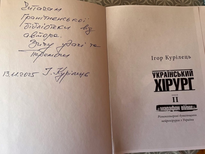 Представниця Гранітненської бібліотеки взяла участь у зустрічі з видатним нейрохірургом