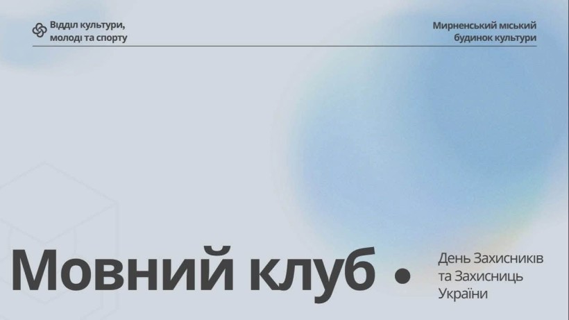 Мова єднає: мовний клуб до Дня захисників і захисниць України