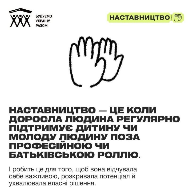 Чули щось про наставництво — і не все звучало зрозуміло чи переконливо?