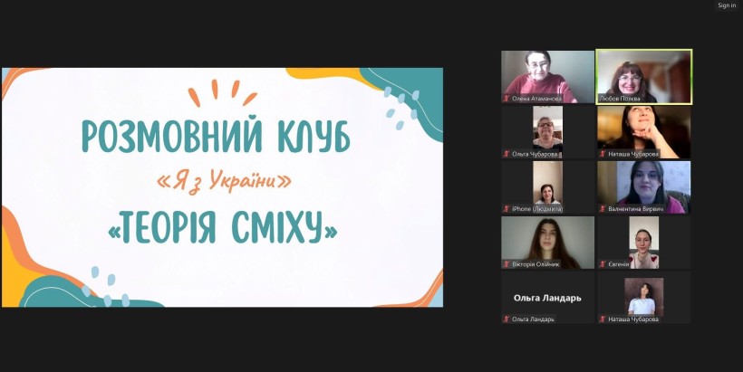 Онлайн-зустріч розмовного клубу "Я з України" - "Теорія сміху"