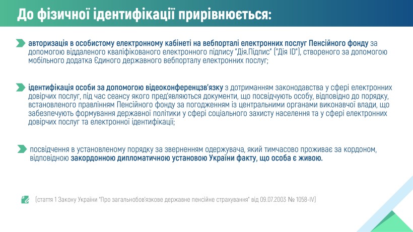 Особливості проходження ідентифікації у 2026 році одержувачами пенсійних та страхових виплат