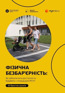 Фізична безбар’єрність: як забезпечити доступність будівель і споруд для МГН. 10 простих кроків