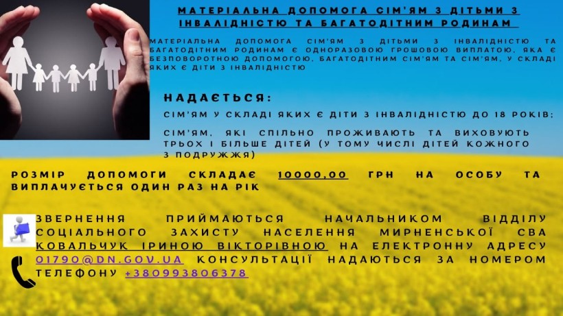 Матеріальна допомога сім’ям з дітьми з інвалідністю та багатодітним родинам