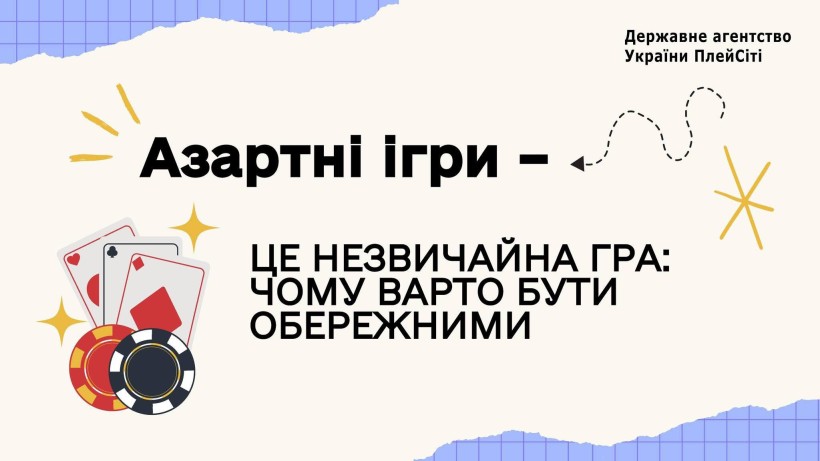 Азартні ігри – це незвичайна гра: чому варто бути обережним