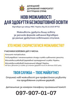 Нові можливості для Захисників і Захисниць: освіта в ДонДУВС!