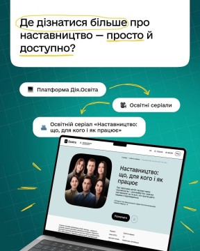 Як наставництво стає державним рішенням?