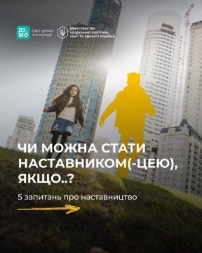 Чи можна стати наставником (-цею), якщо?