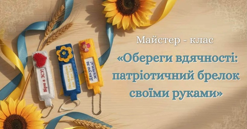 Обереги, створені з вдячністю: творча зустріч до Дня захисників і захисниць України
