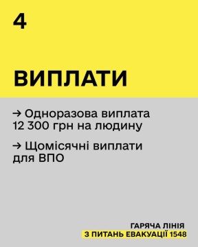 Гаряча лінія з питань евакуації - 1548