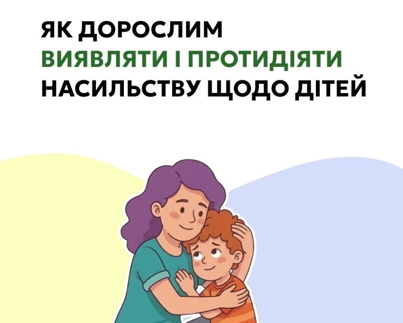 Як дорослим виявляти і протидіяти насильству щодо дітей
