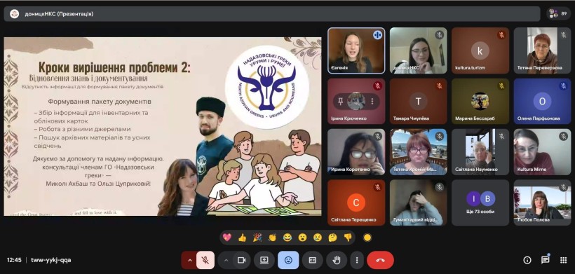 Онлайн-зустріч про спадщину та інновації
