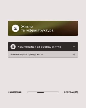 Державні послуги щодо житла та інфраструктури для ветеранів та ветеранок