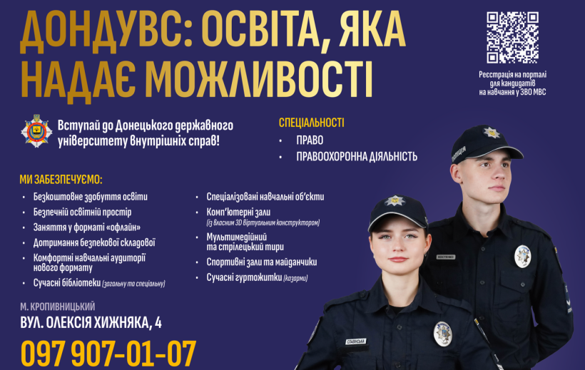 Престижна освіта незламної країни: обирай майбутнє в ДонДУВС