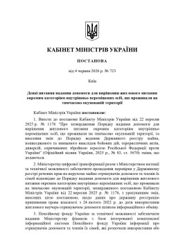 Внесено зміни до порядку надання допомоги для вирішення житлового питання окремим категоріям внутрішньо переміщених осіб, які проживали на тимчасово окупованій території