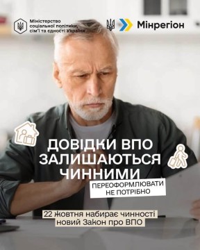 Довідки ВПО залишаються чинними — переоформлювати їх не потрібно