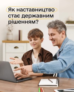 Як наставництво стає державним рішенням?